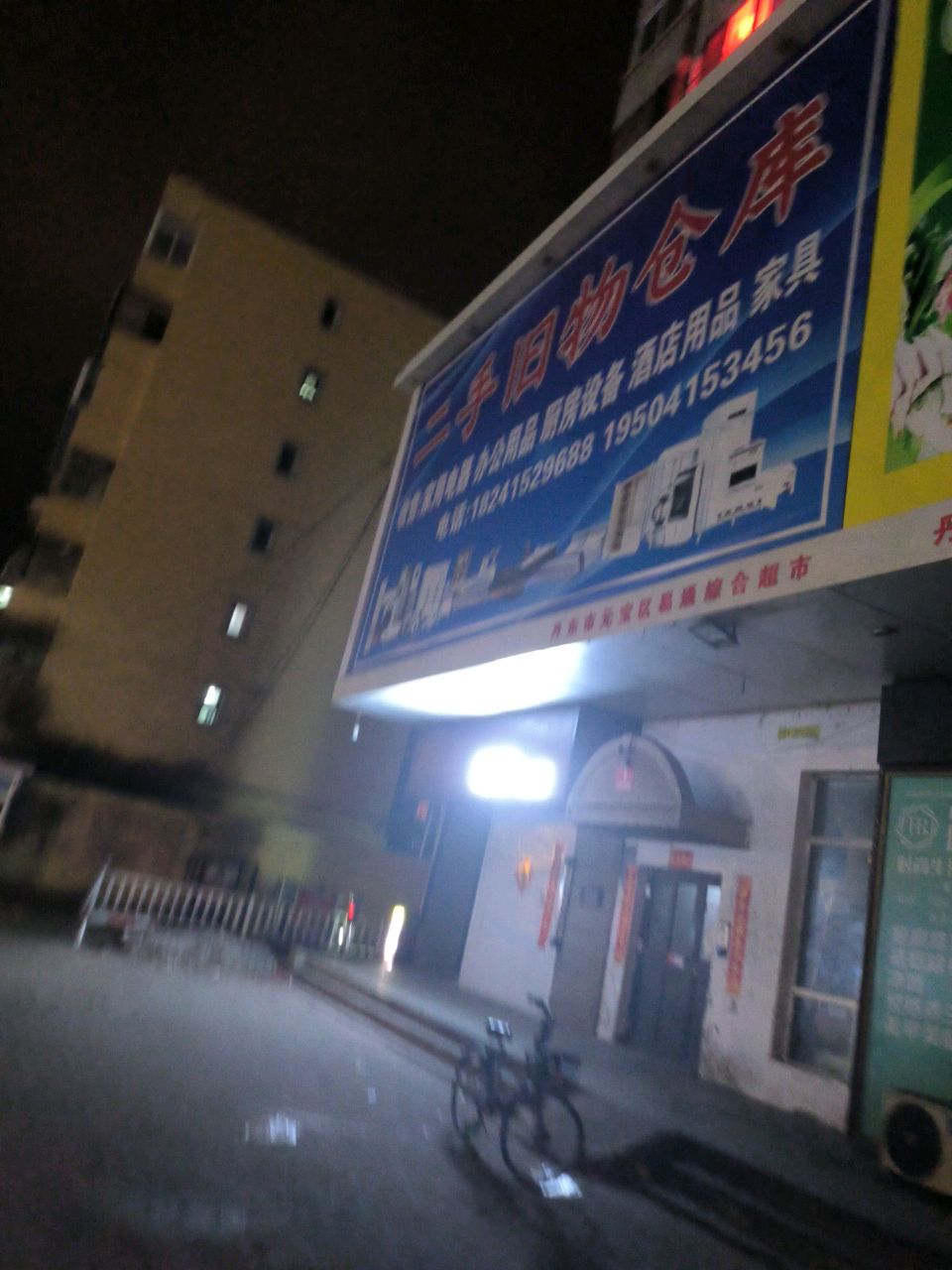 二手旧物仓库