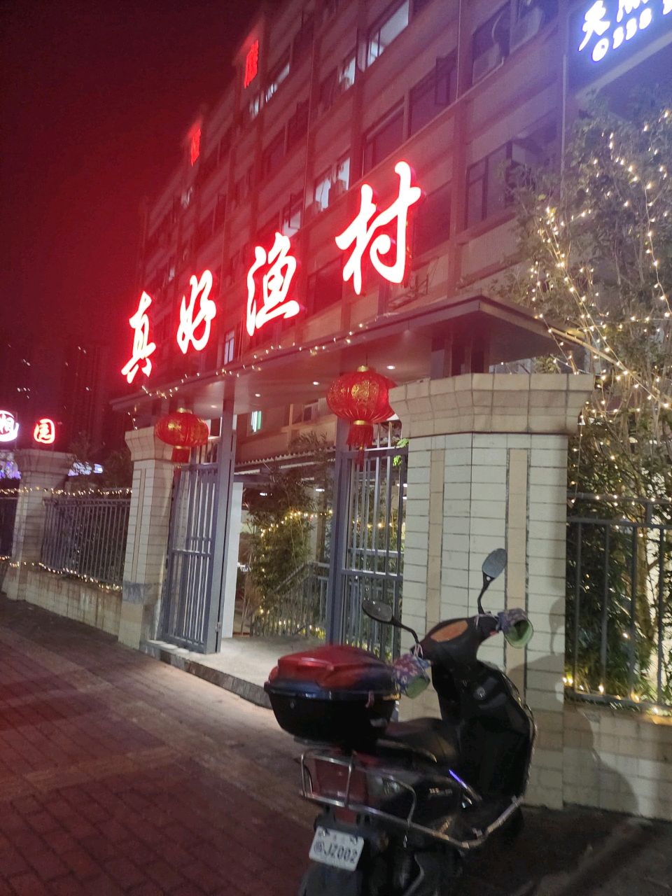 悦林·真好渔村