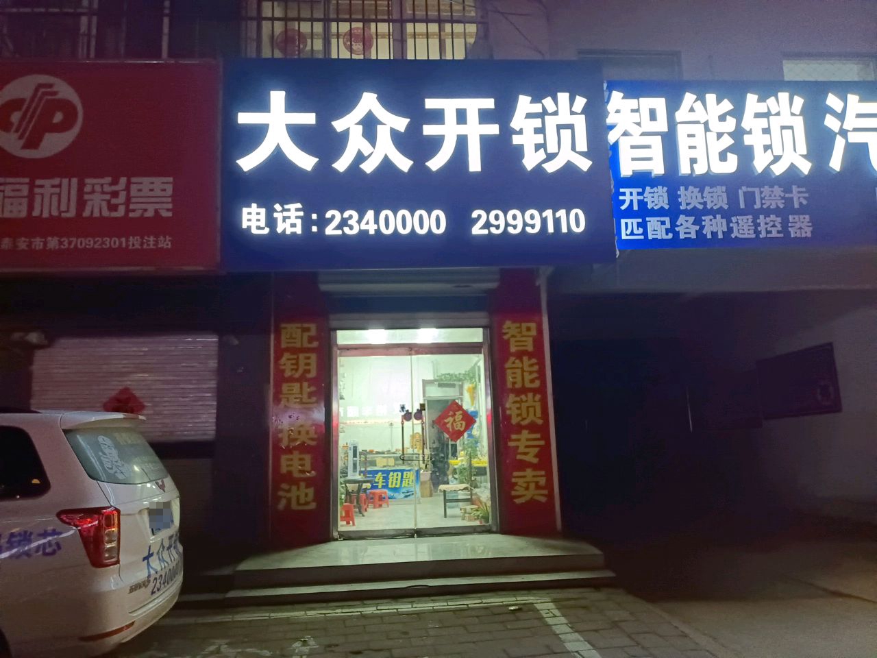 大众开锁(汇河街店)