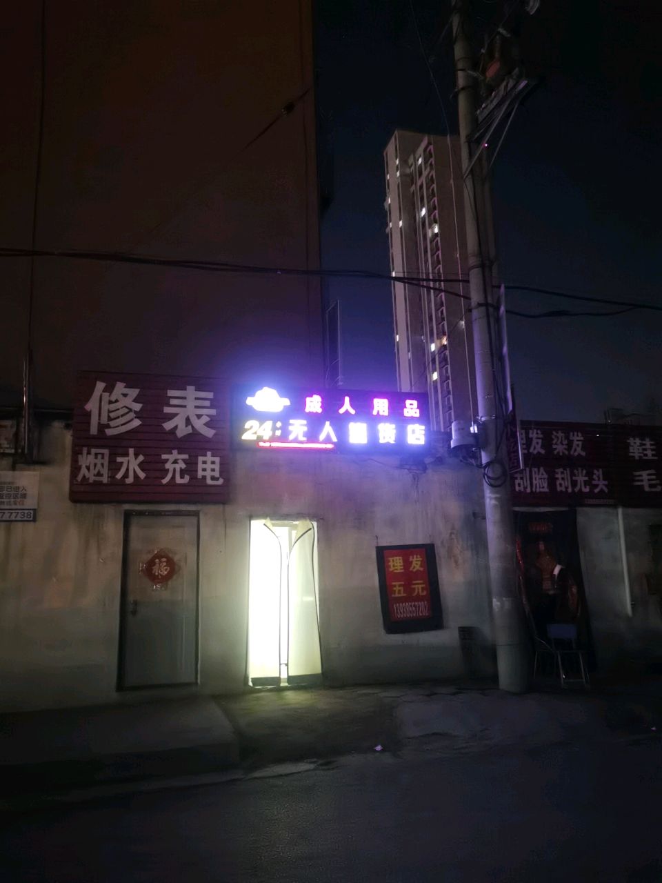 爱味成人用品24小时无人售货店