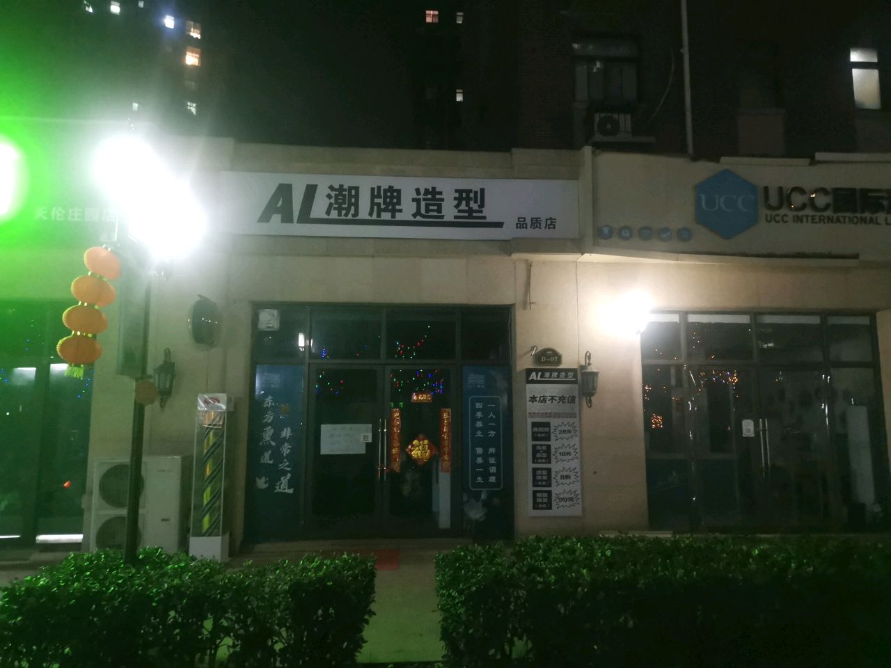 AL潮牌造型(天伦庄园店)