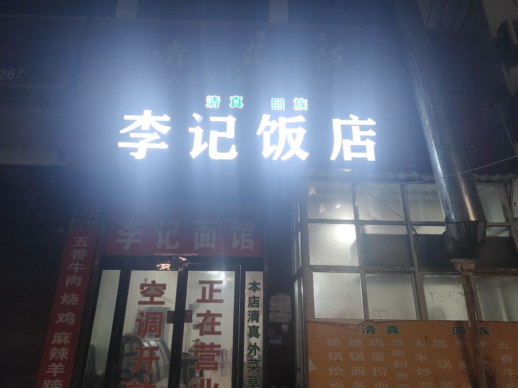 清真李记面馆(尧山店)