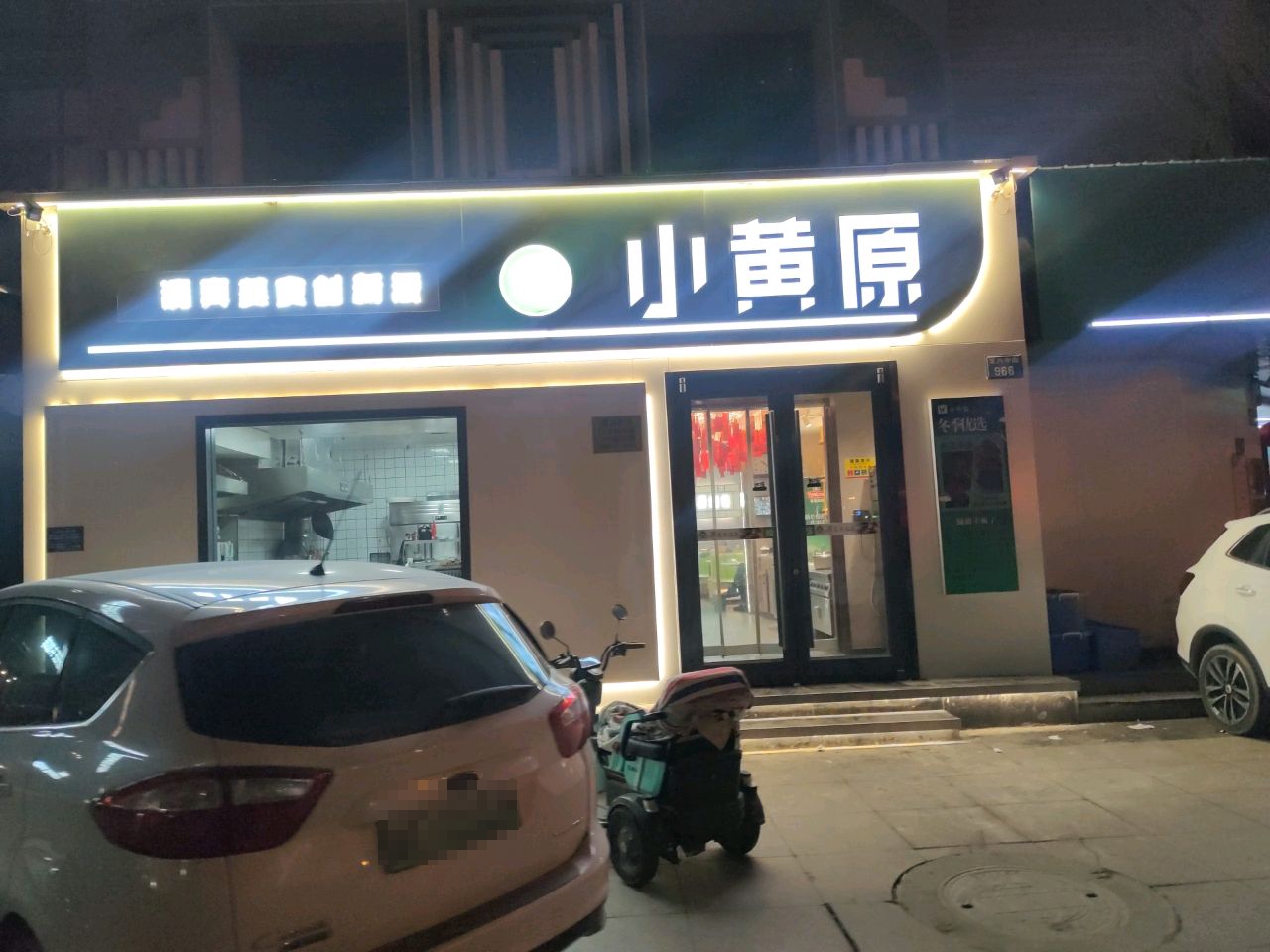 小黄原·清真民肴菜·烧烤(亢龙店)