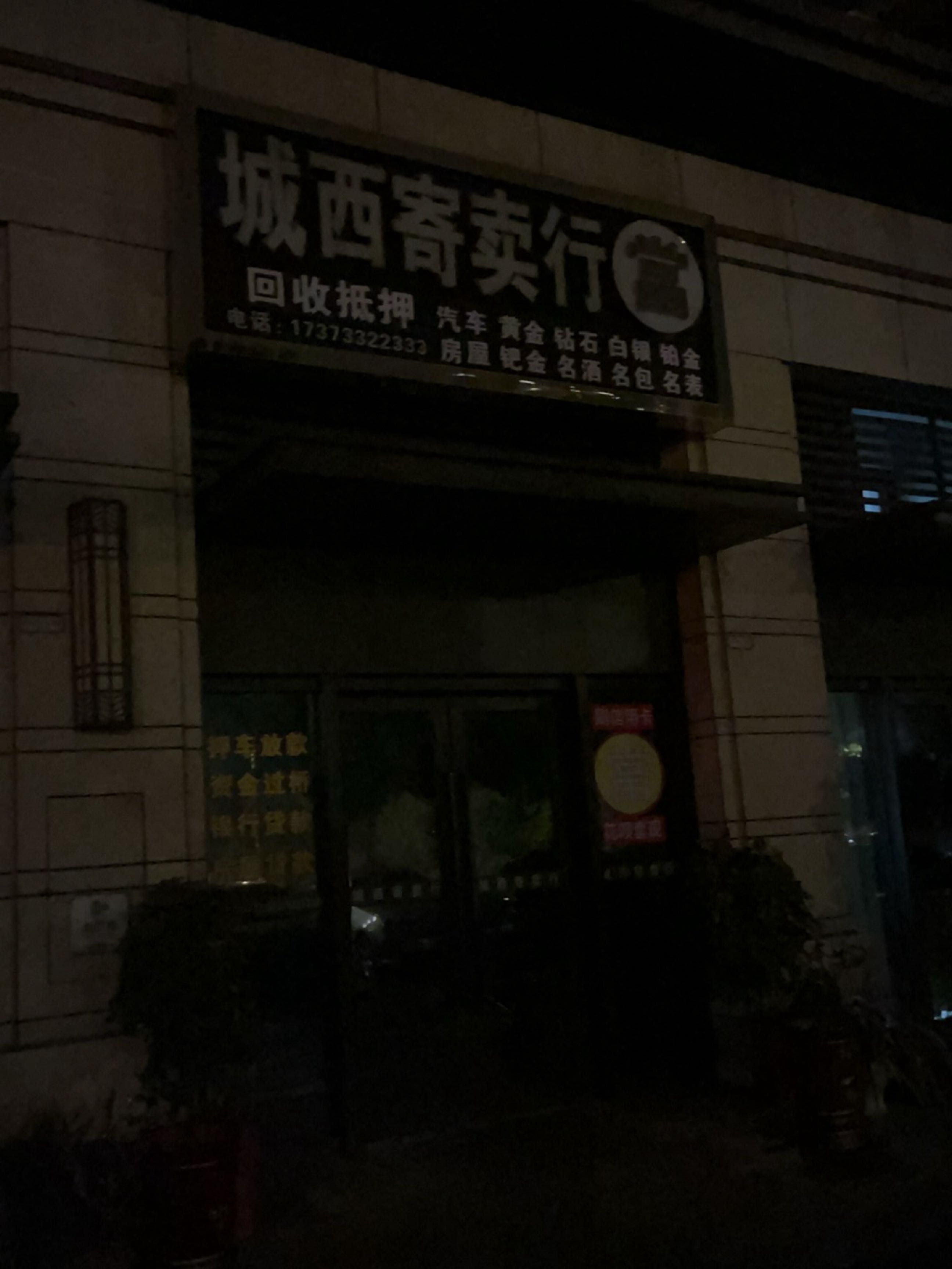 城西寄卖行