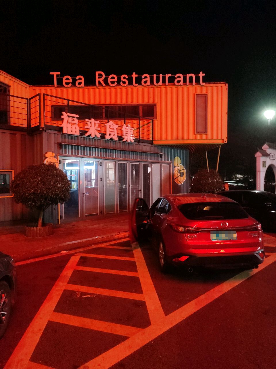 福来食集(香铺服务区店)