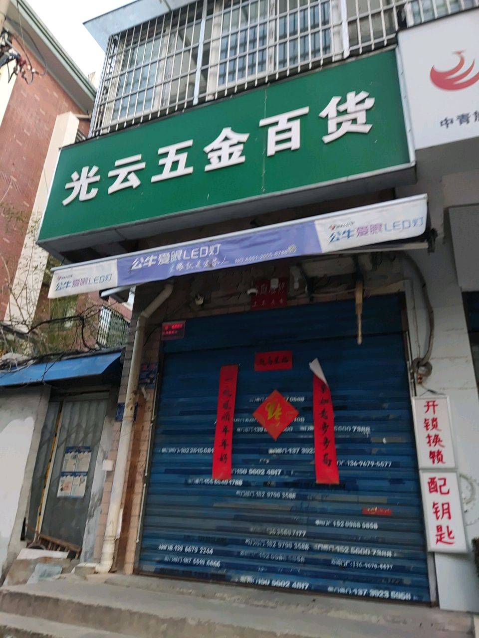 光云五金百货(天柱园小区店)