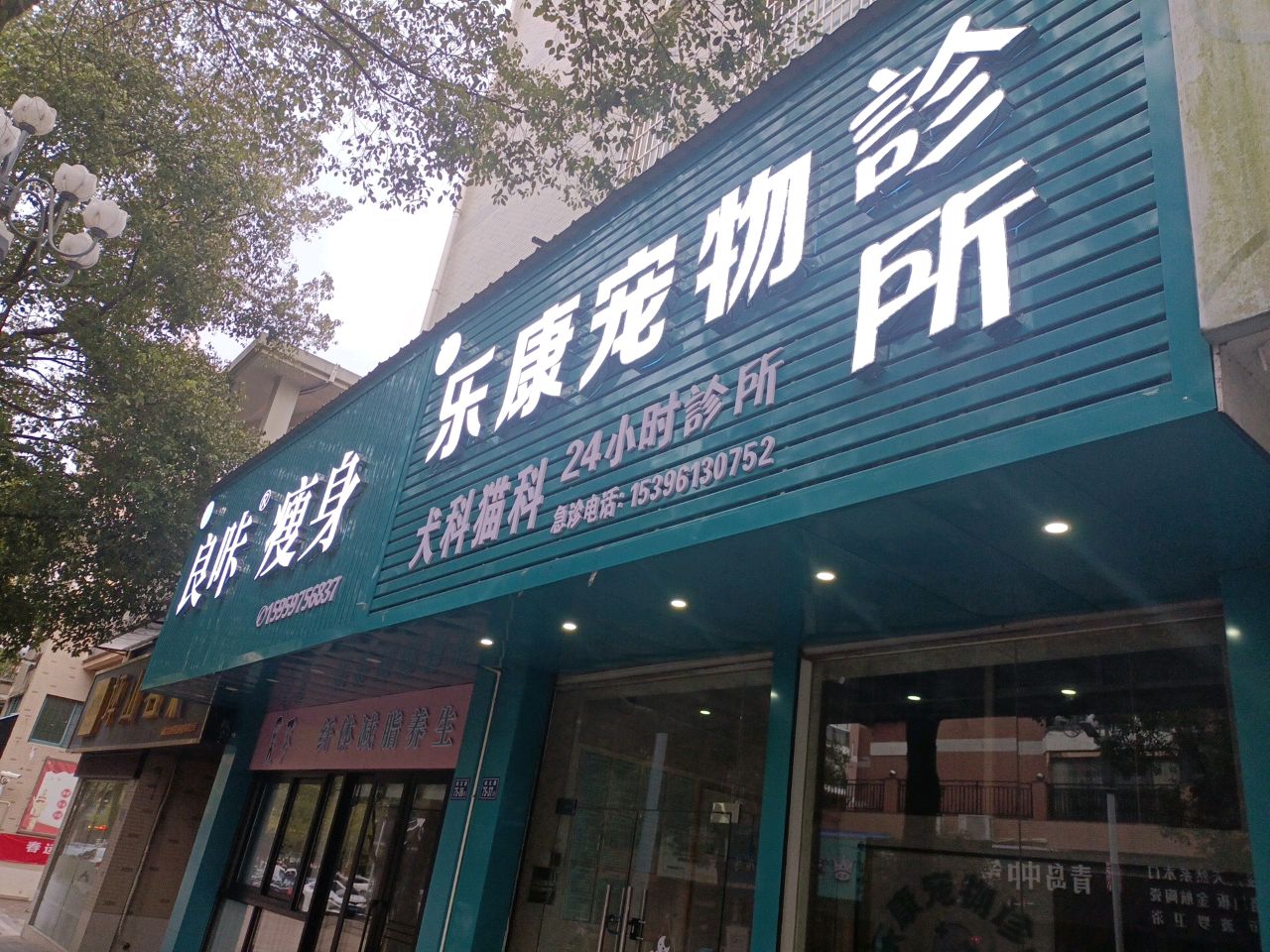 阪文良咔育瘦身(城北路店)