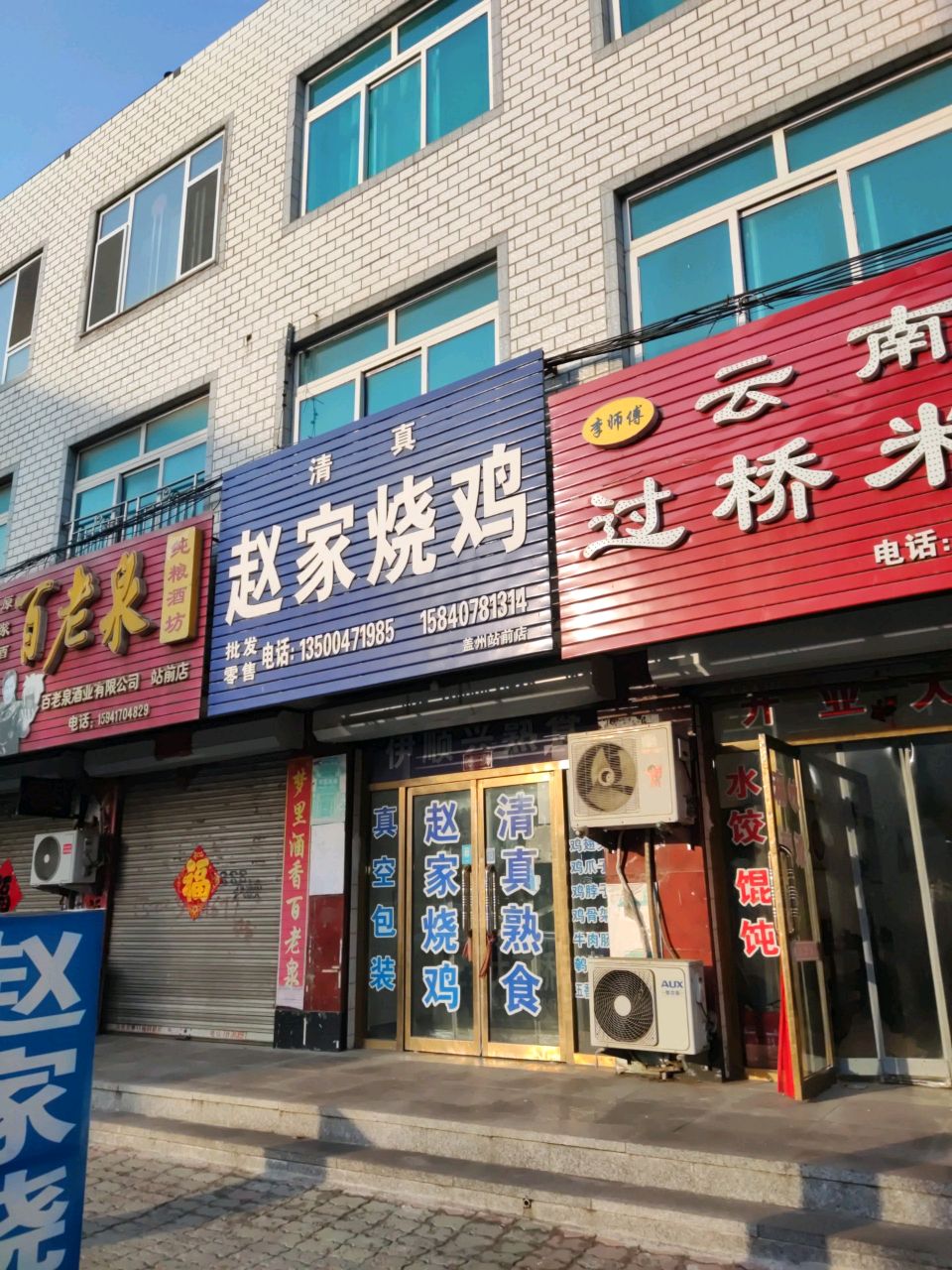 清真赵家烧鸡(盖州站前店)