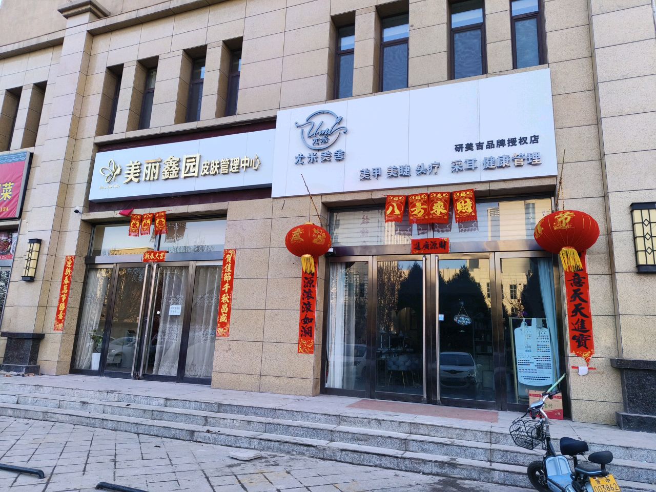 美丽鑫园皮肤管理中心(怡景御园店)