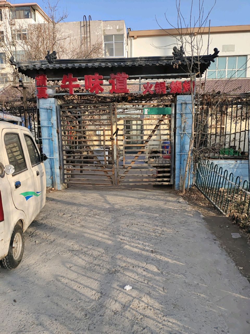 清真牛味道火锅烧烤