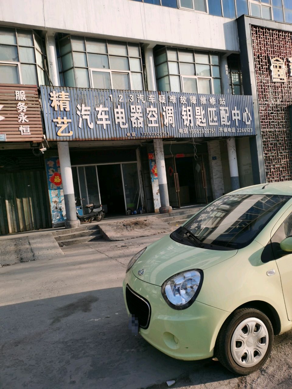 精艺汽车电器空调钥匙匹配中心