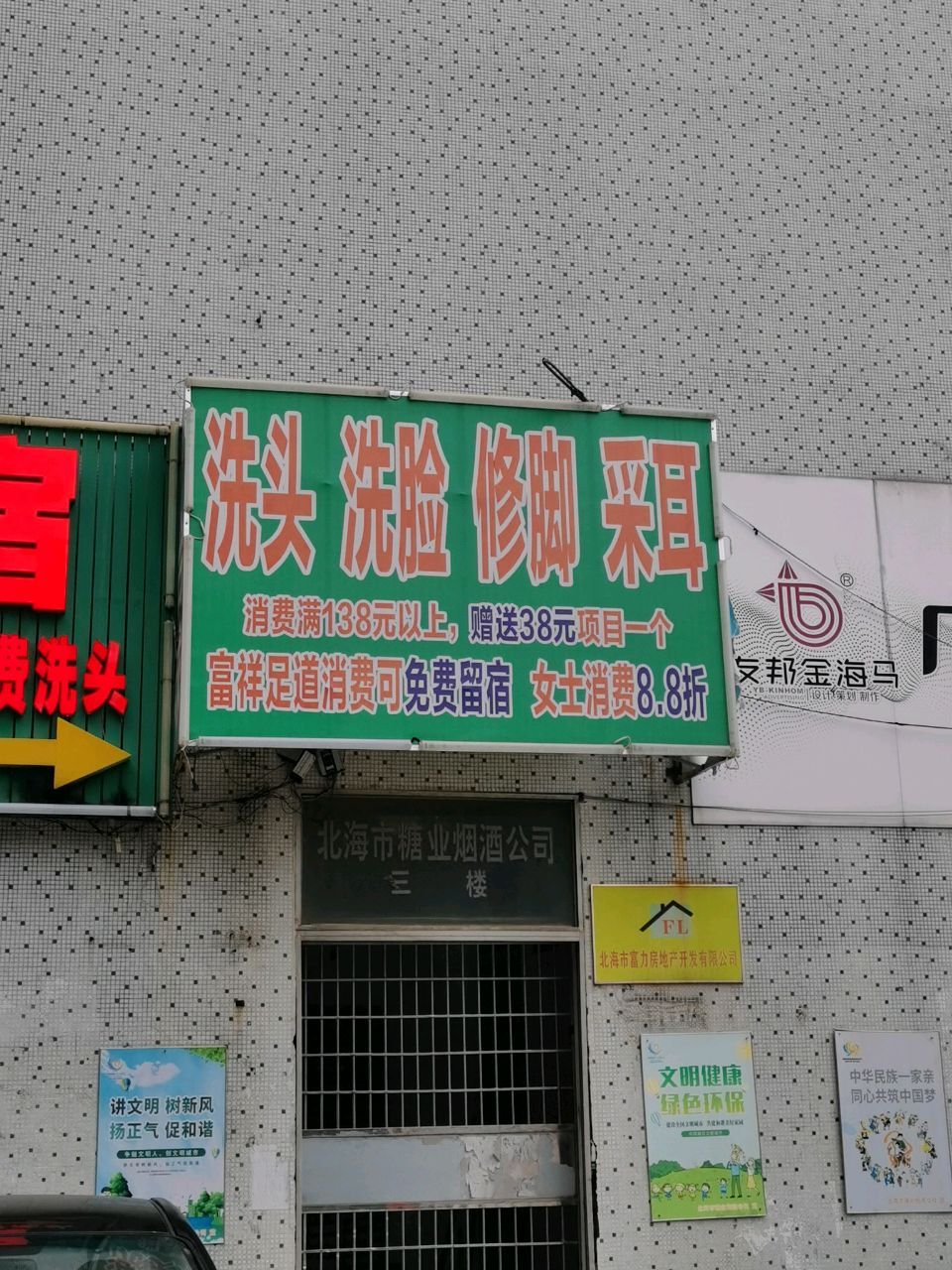 洗头洗脸修脚采耳