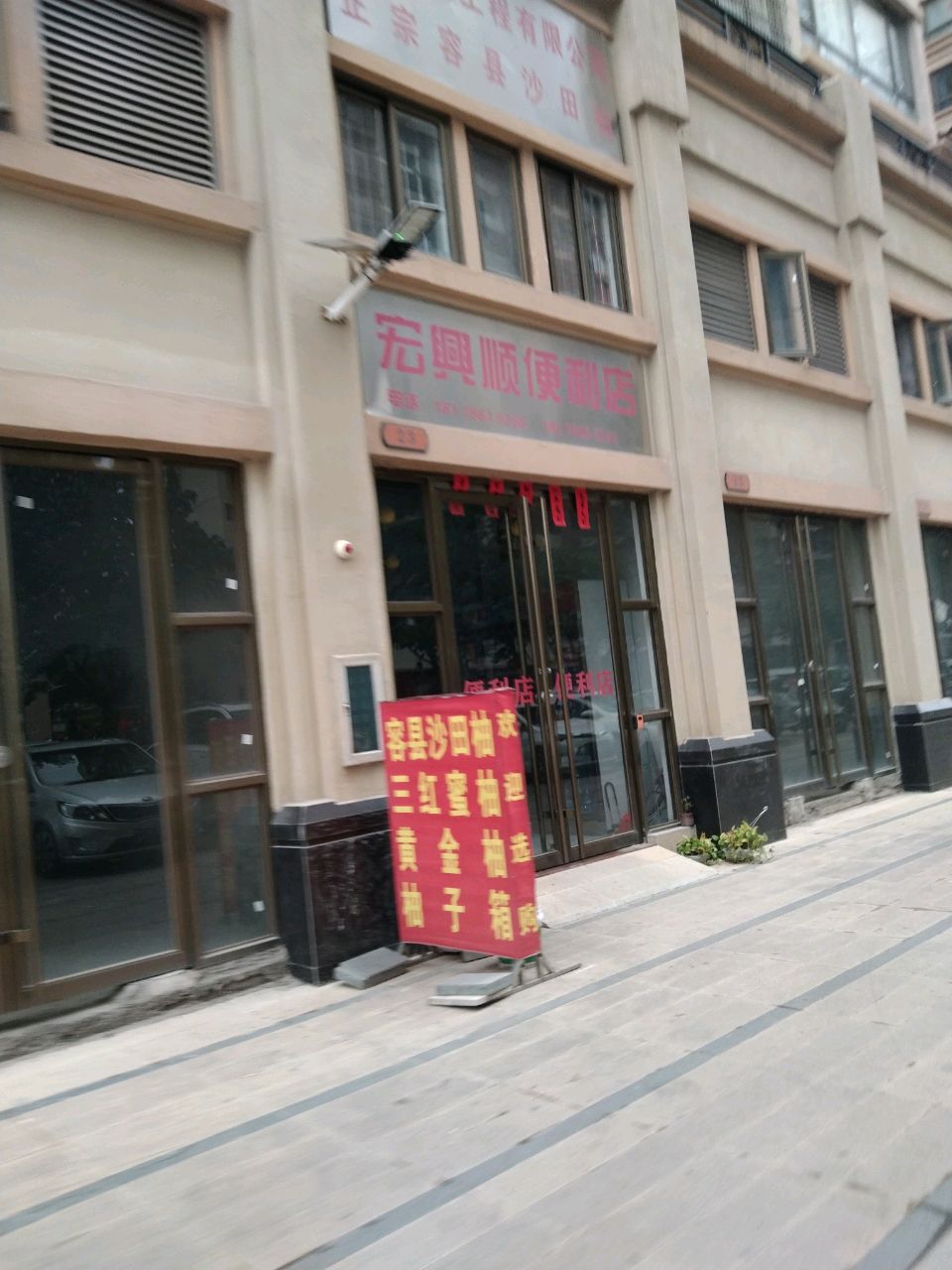 宏兴顺便利店