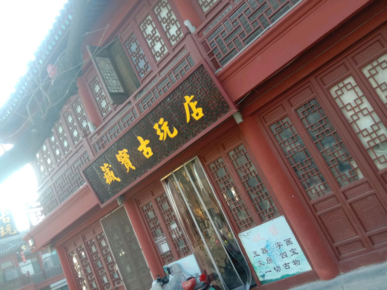 藏宝古玩店