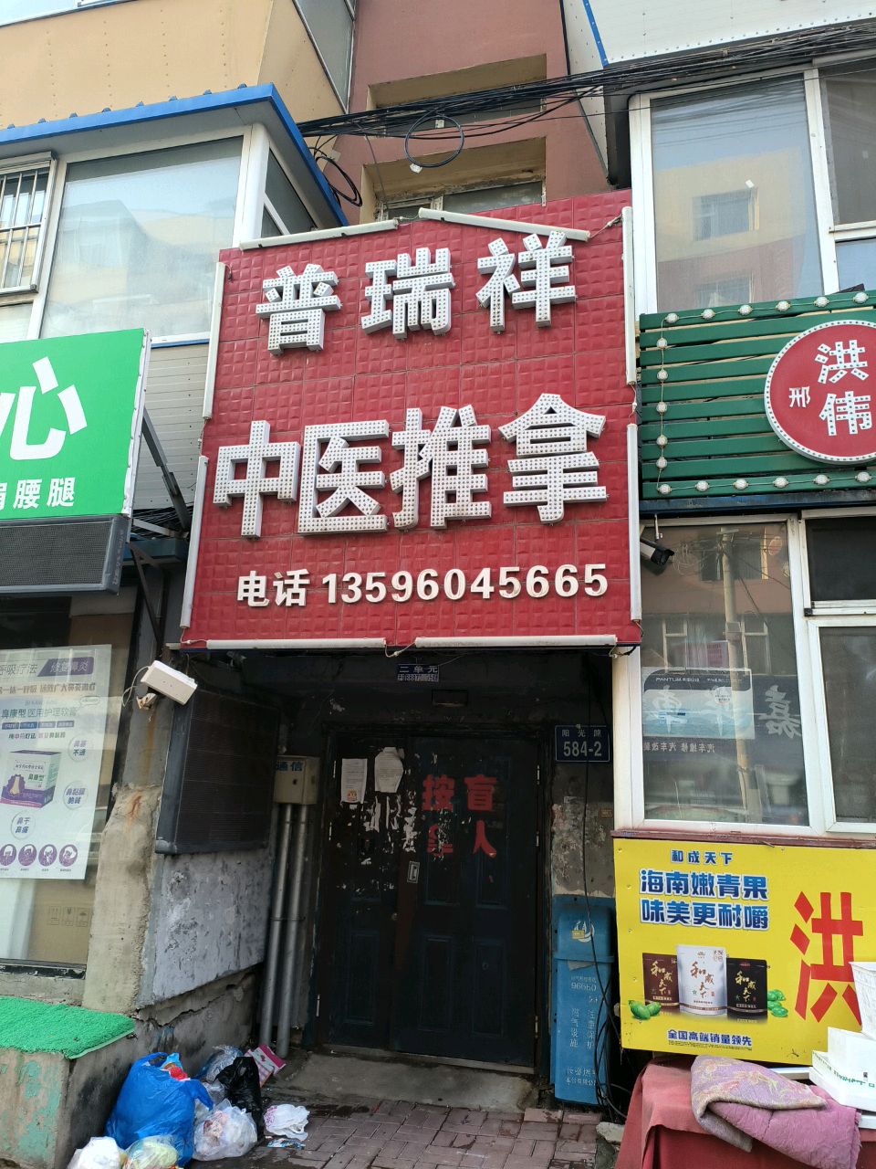 普瑞祥中医推拿