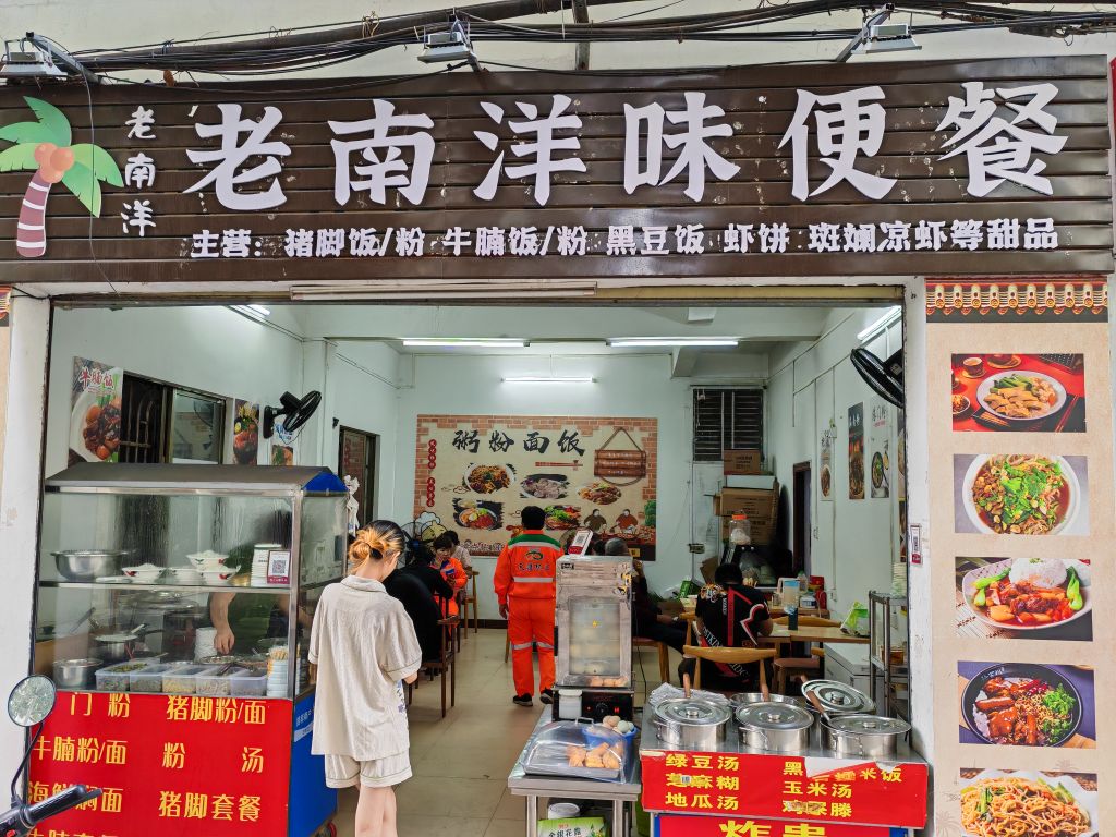 老南洋味便餐