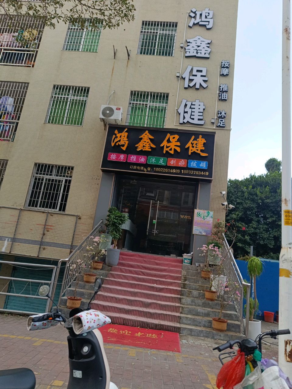 鸿鑫保健