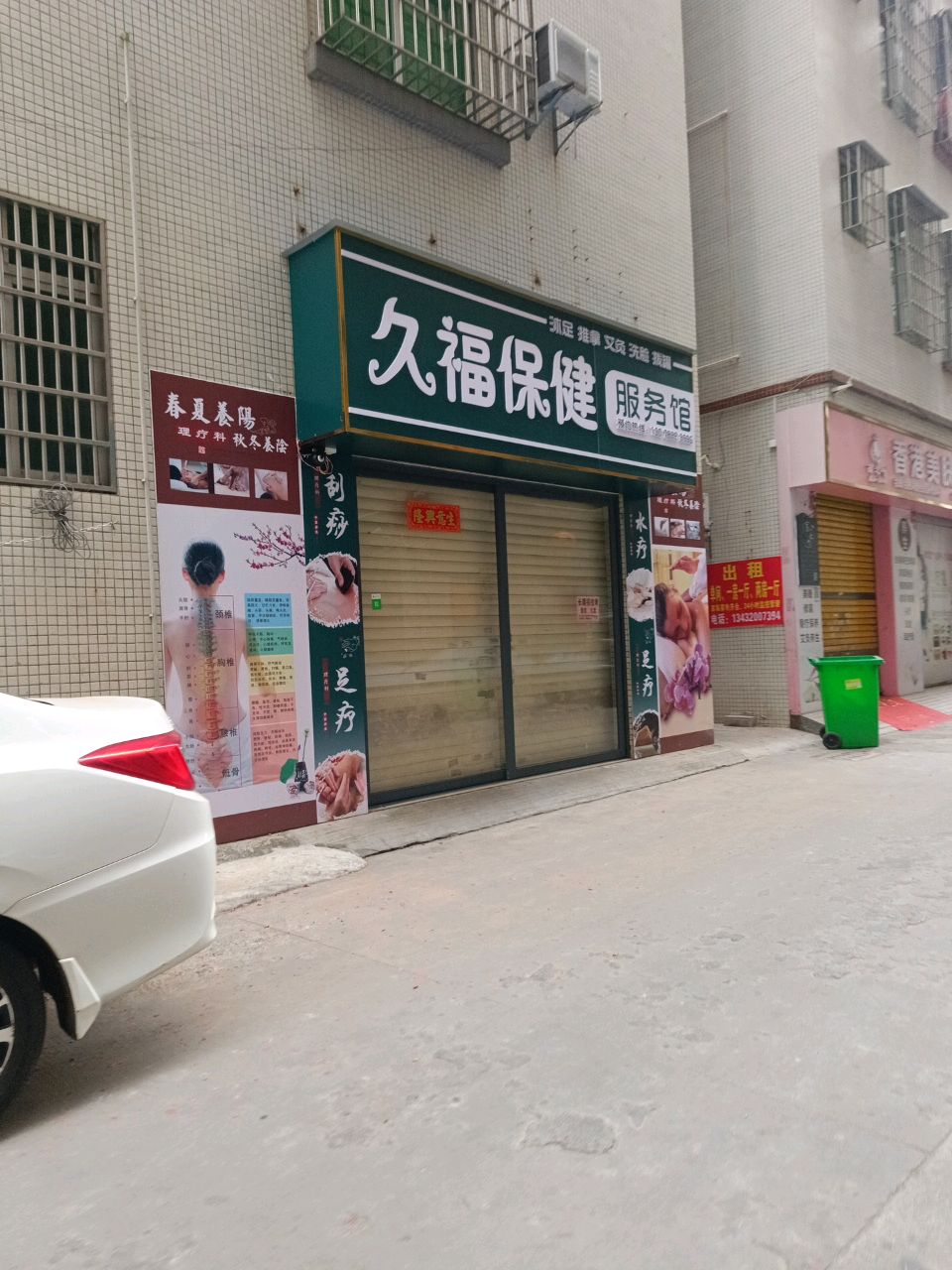 久福保健