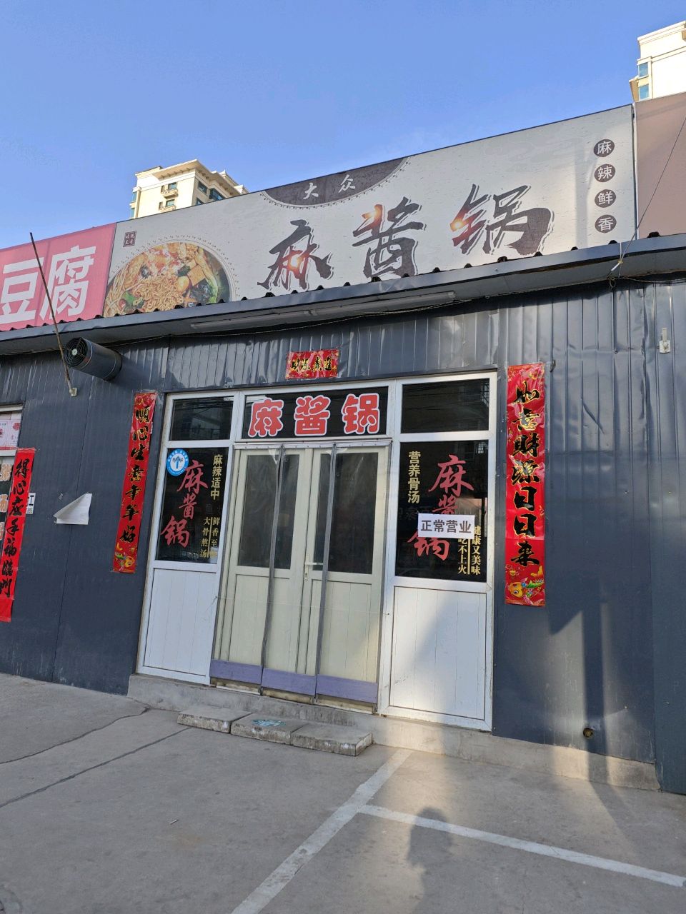 麻酱锅