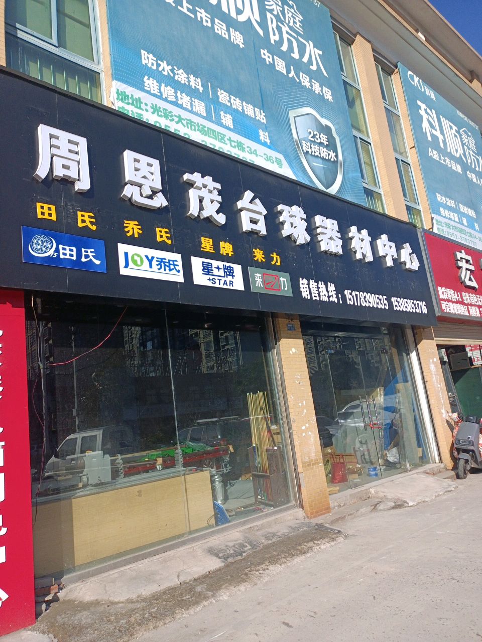 周恩茂桌球器材中心(通成国贸广场店)