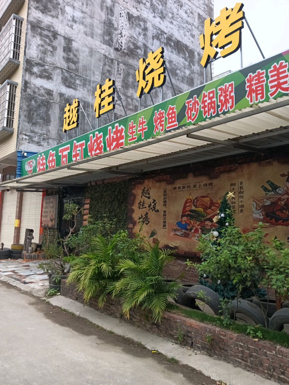 越桂烧烤