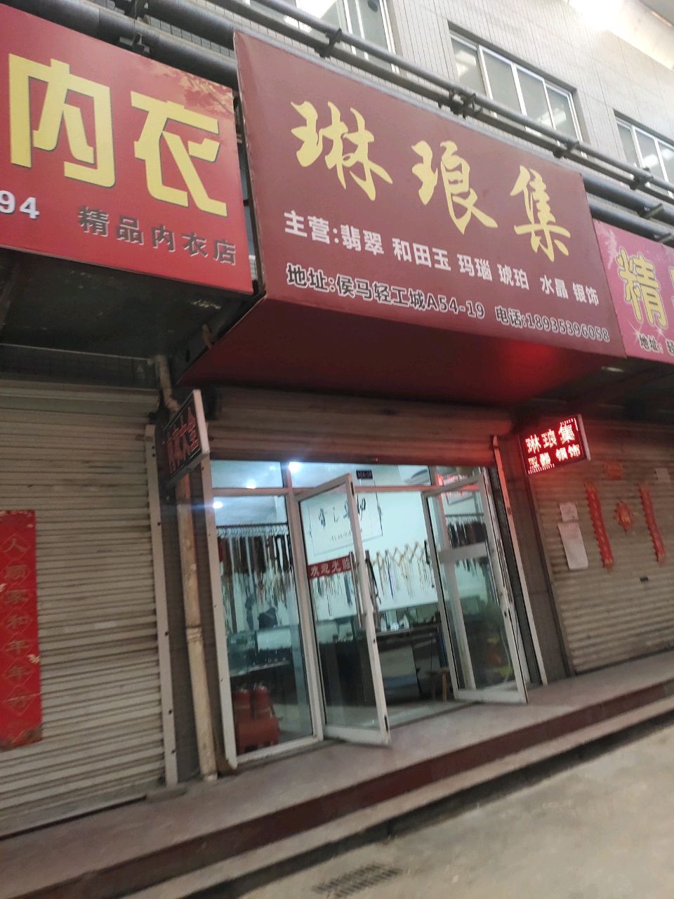 琳琅集玉器银饰