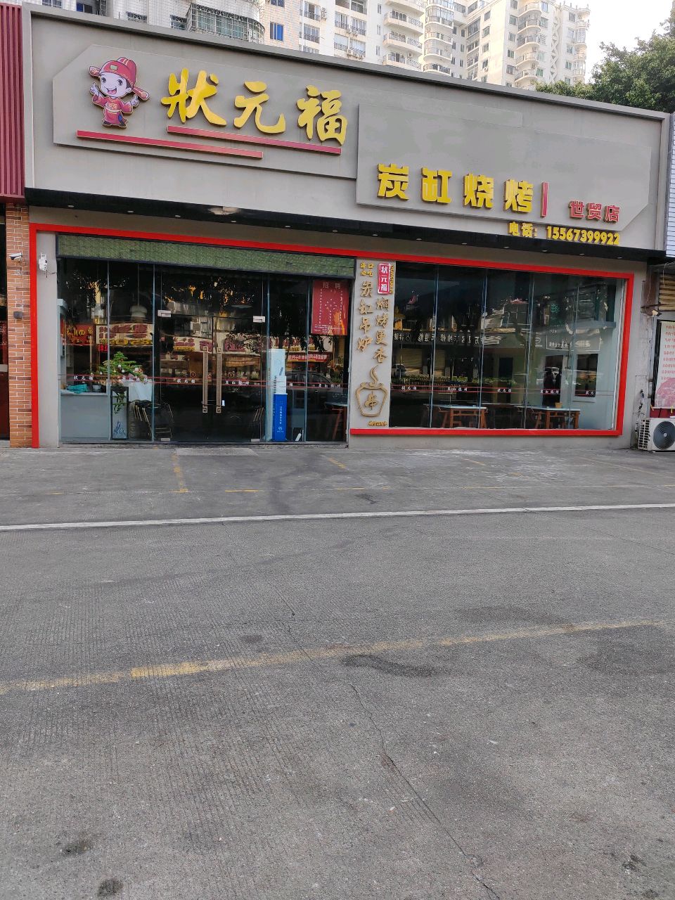 状元福·炭缸烧烤(世贸店)