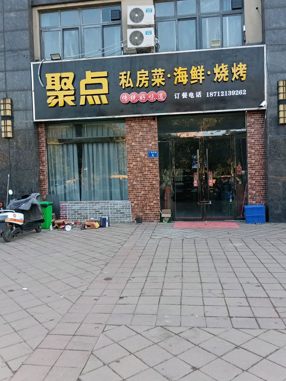 聚点私家菜海鲜烧烤(奥泰克·中央广场店)