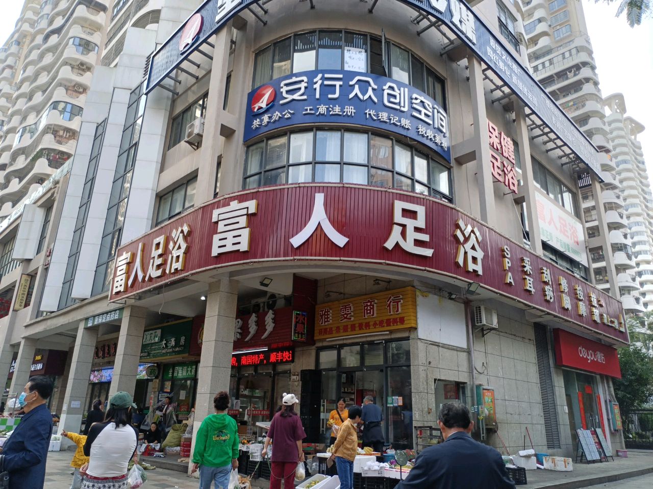 富人足浴(海长流店)