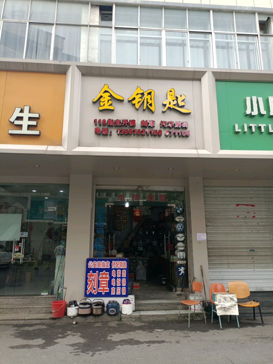 金钥匙(红旗街店)