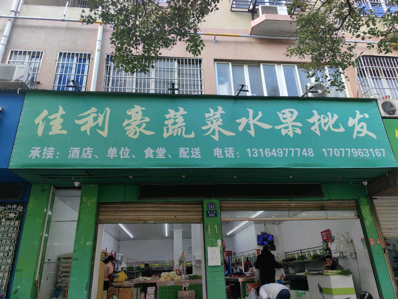 佳利豪蔬菜水果(全秋公禹店)