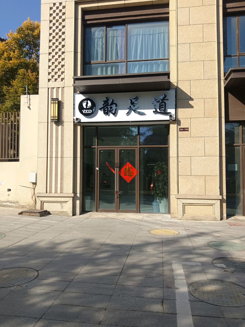 韵足道