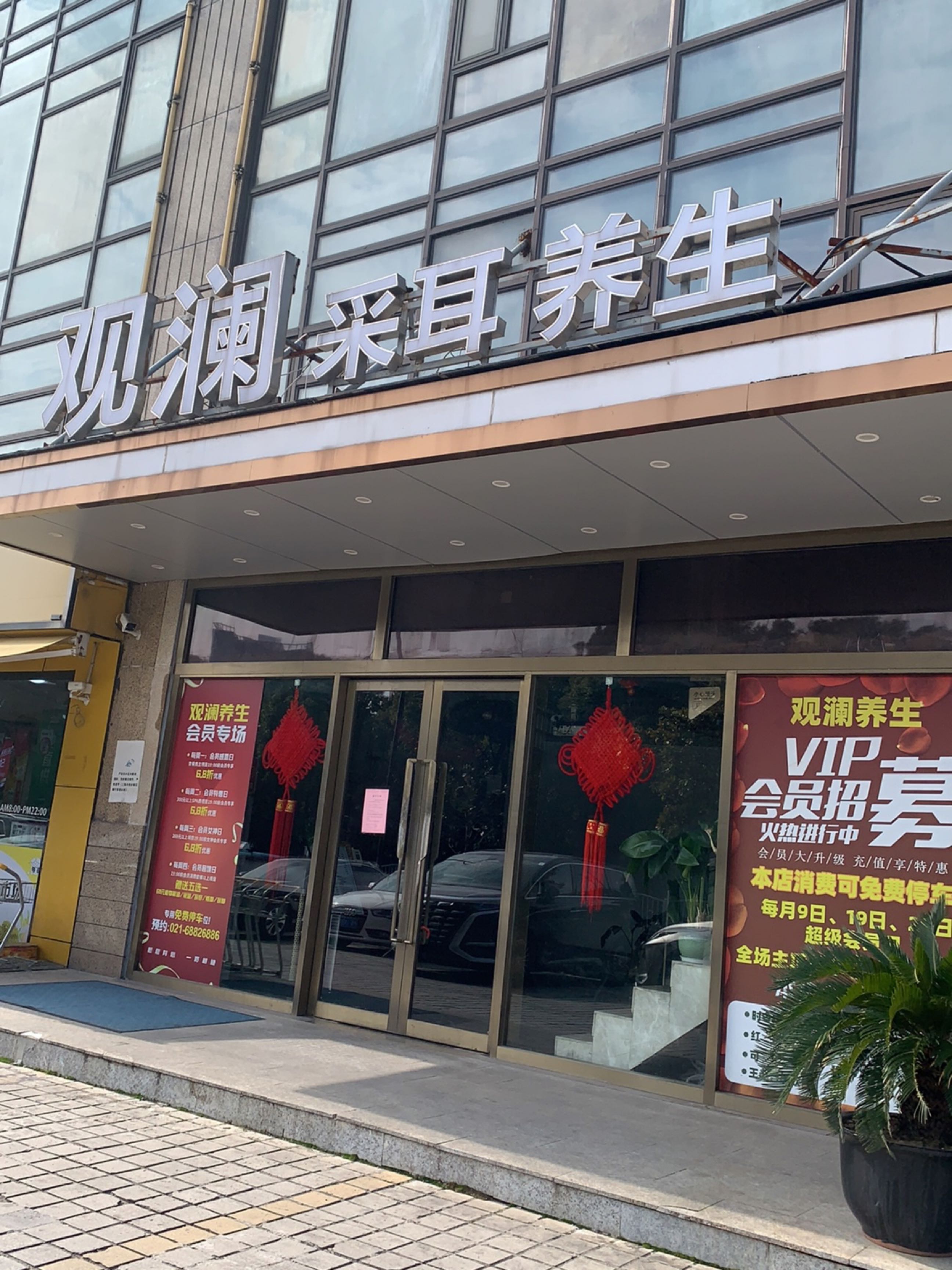 观澜采耳养生(广兰路店)