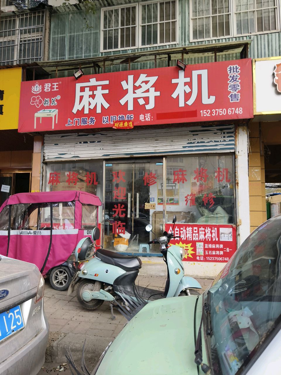 麻将机