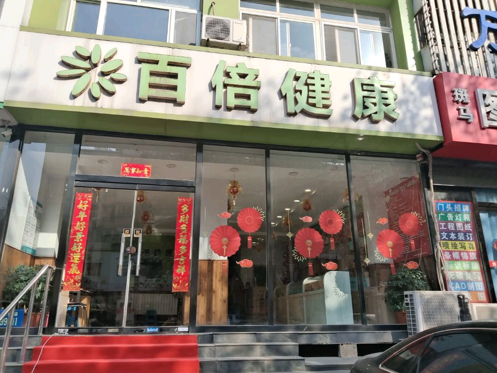 百倍健康(大里路店)