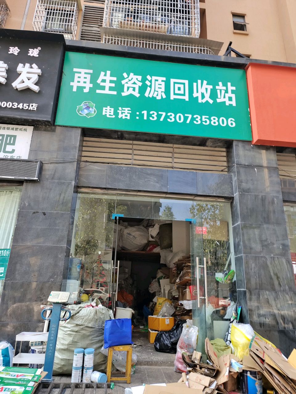 再生资源回收站