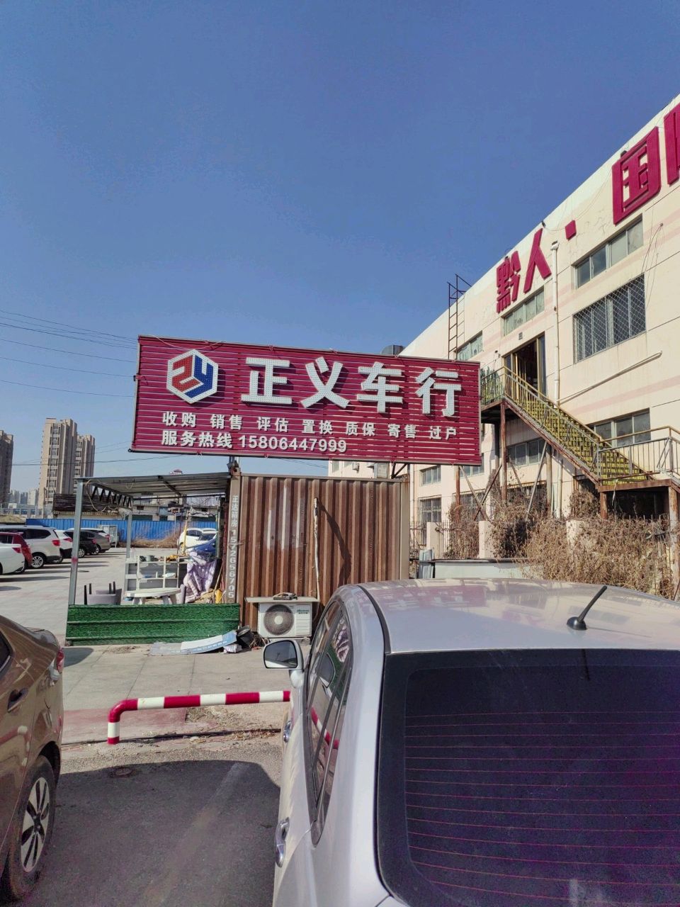 烟台正义车行