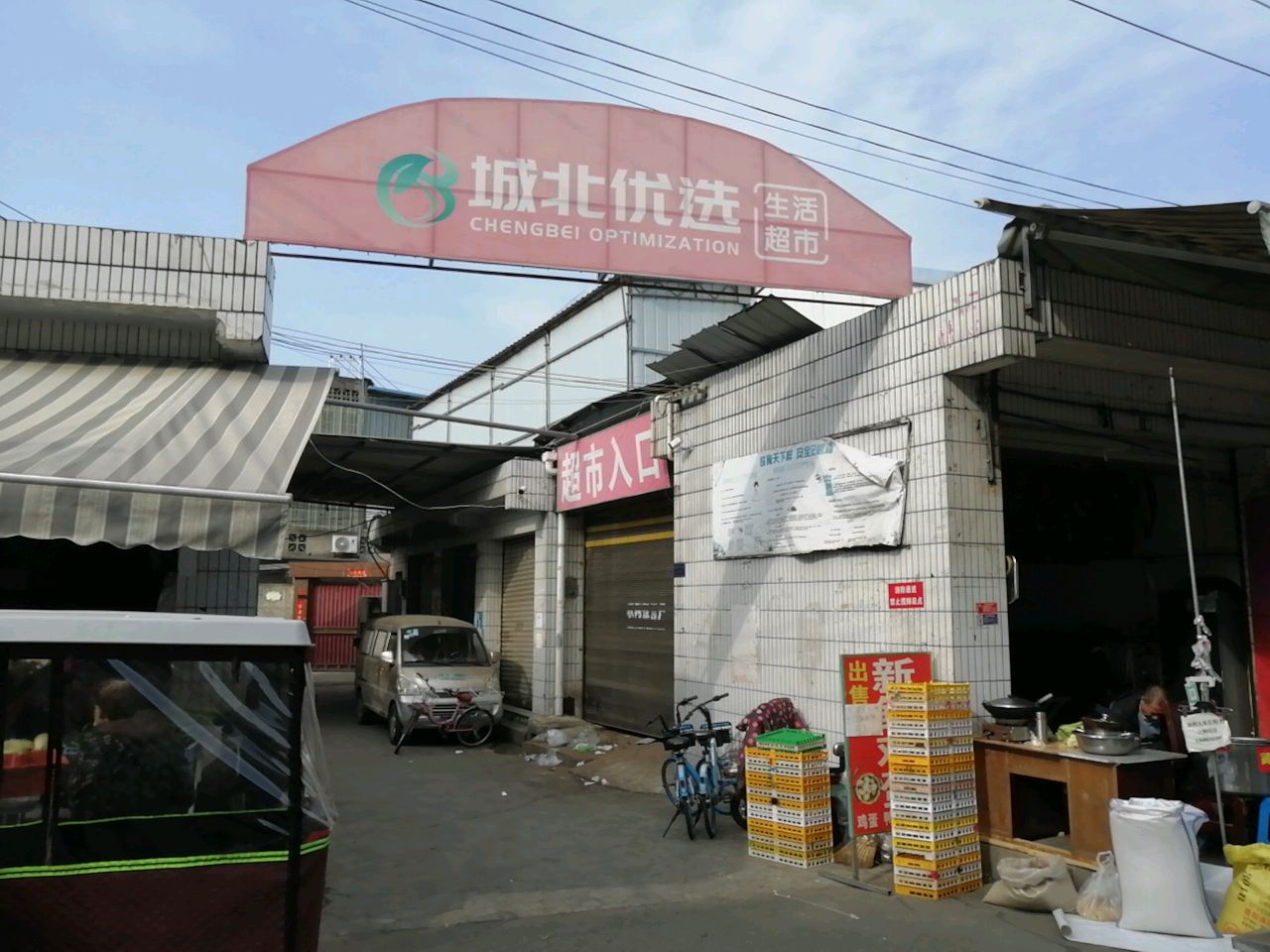 城北优选生活超市