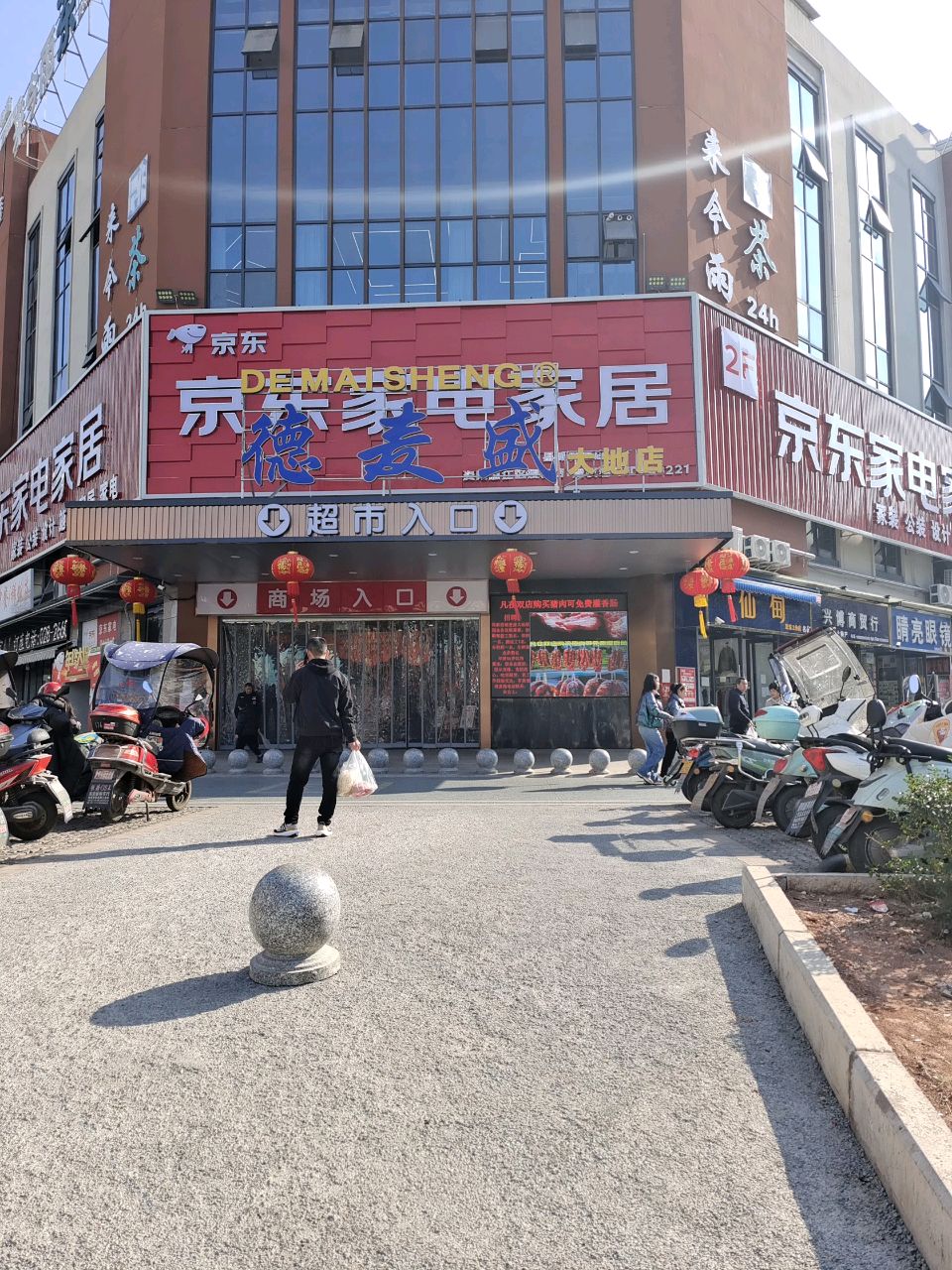 德麦盛购物广场(大地店)