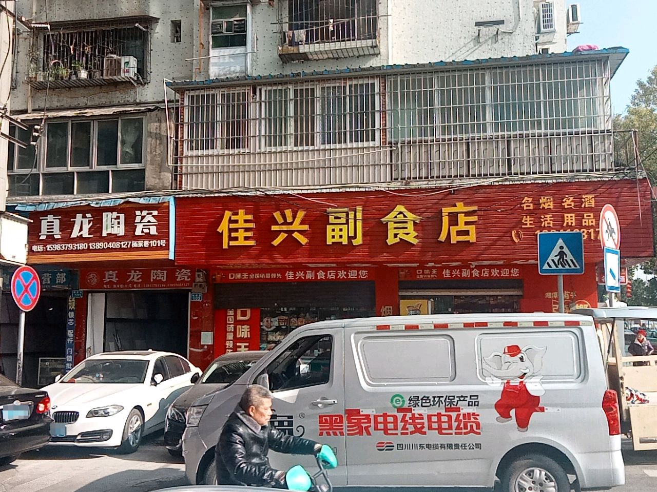 佳兴副食店