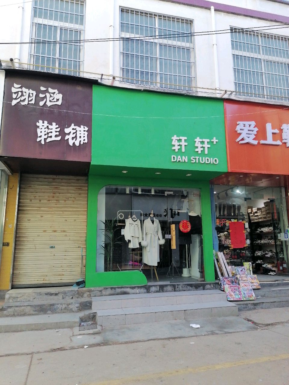 沈丘县爱上鞋屋