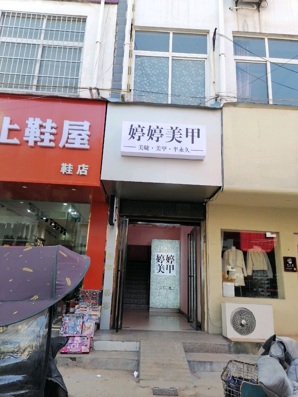 沈丘县爱上鞋屋