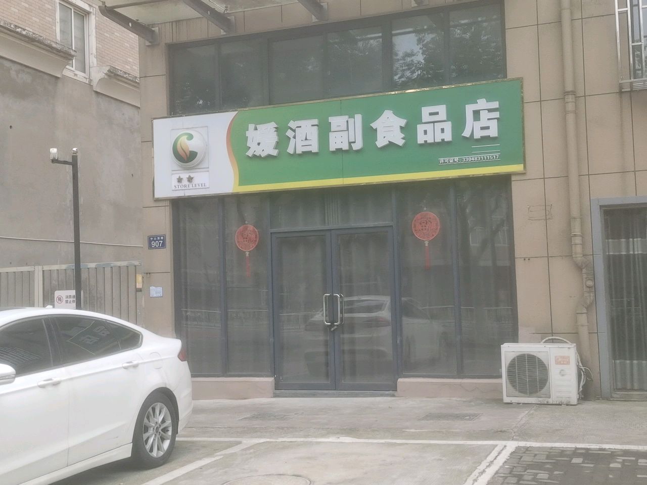 媛酒副食品店