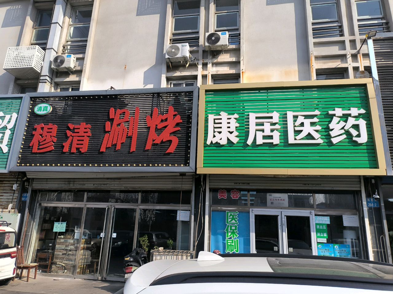 穆清涮烤(世纪星园店)