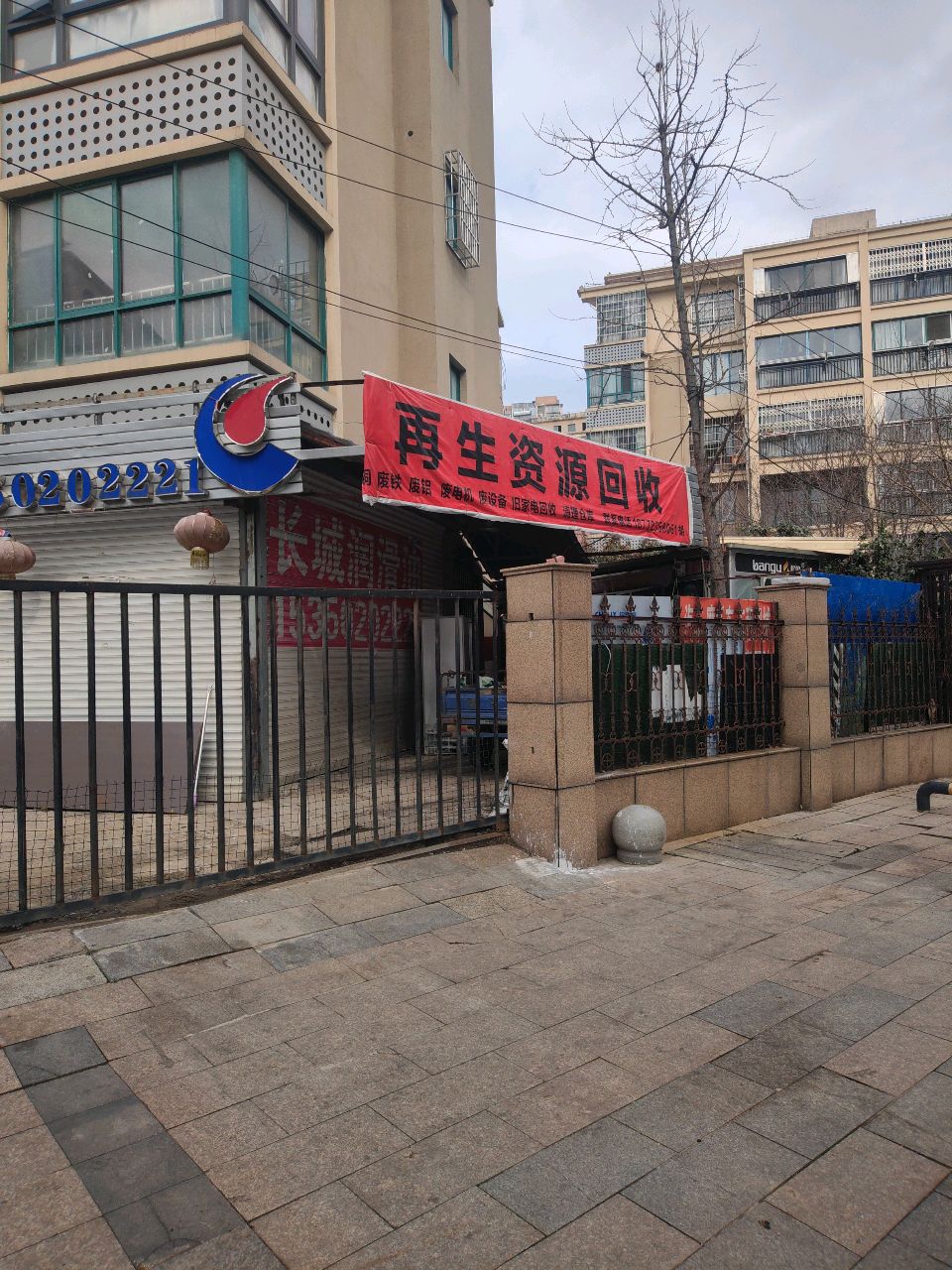 再生资源回收