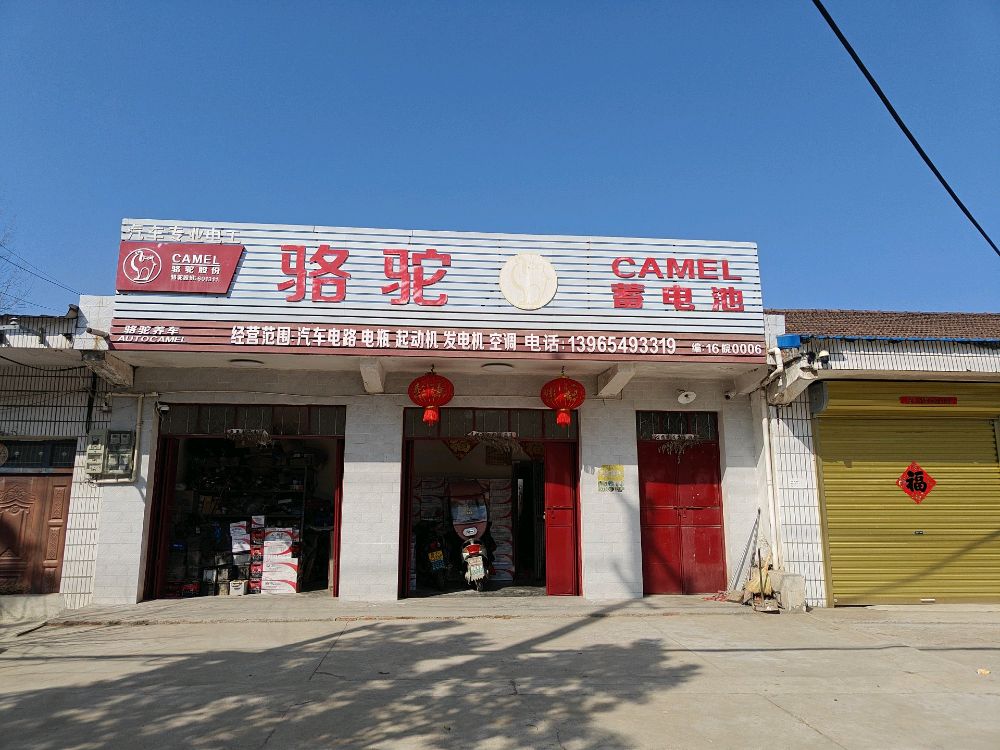 孟集镇骆驼蓄电池专营汽车维修电路空调(S245店)