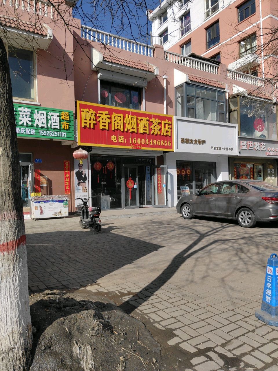 醉香阁烟酒茶店