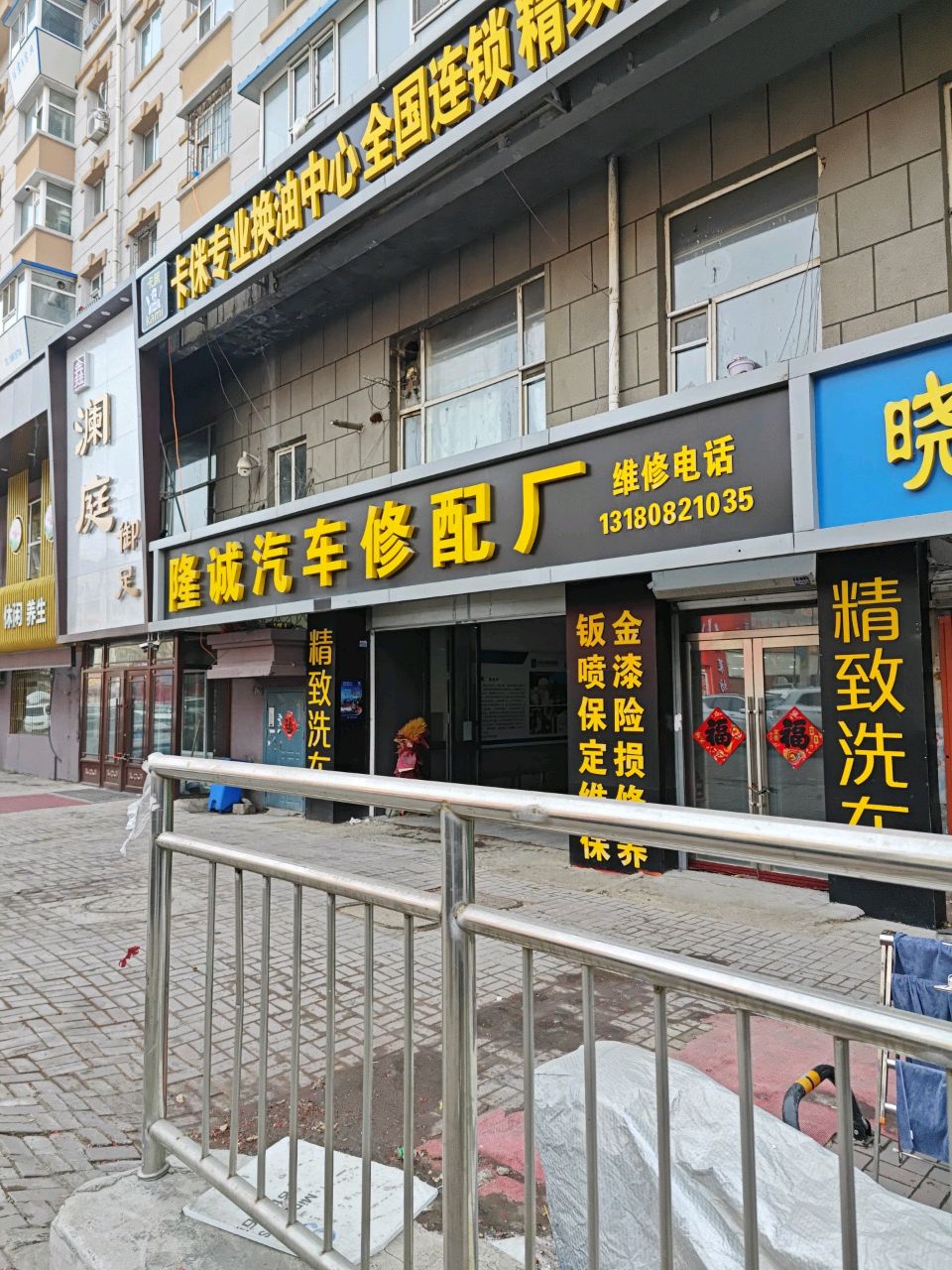 隆诚汽车修配厂