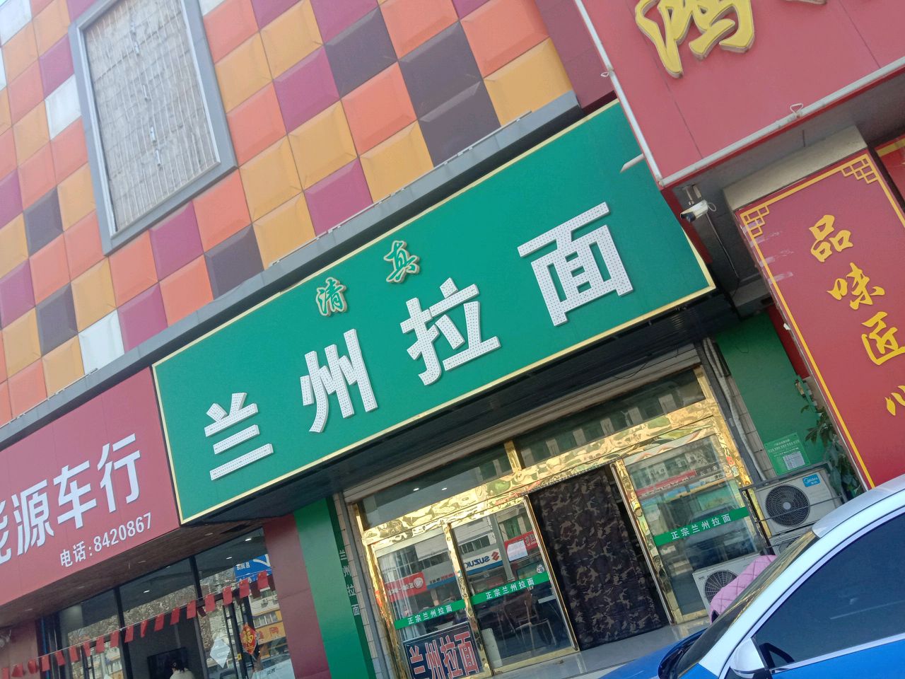 清真兰州拉面(聊城火车站店)
