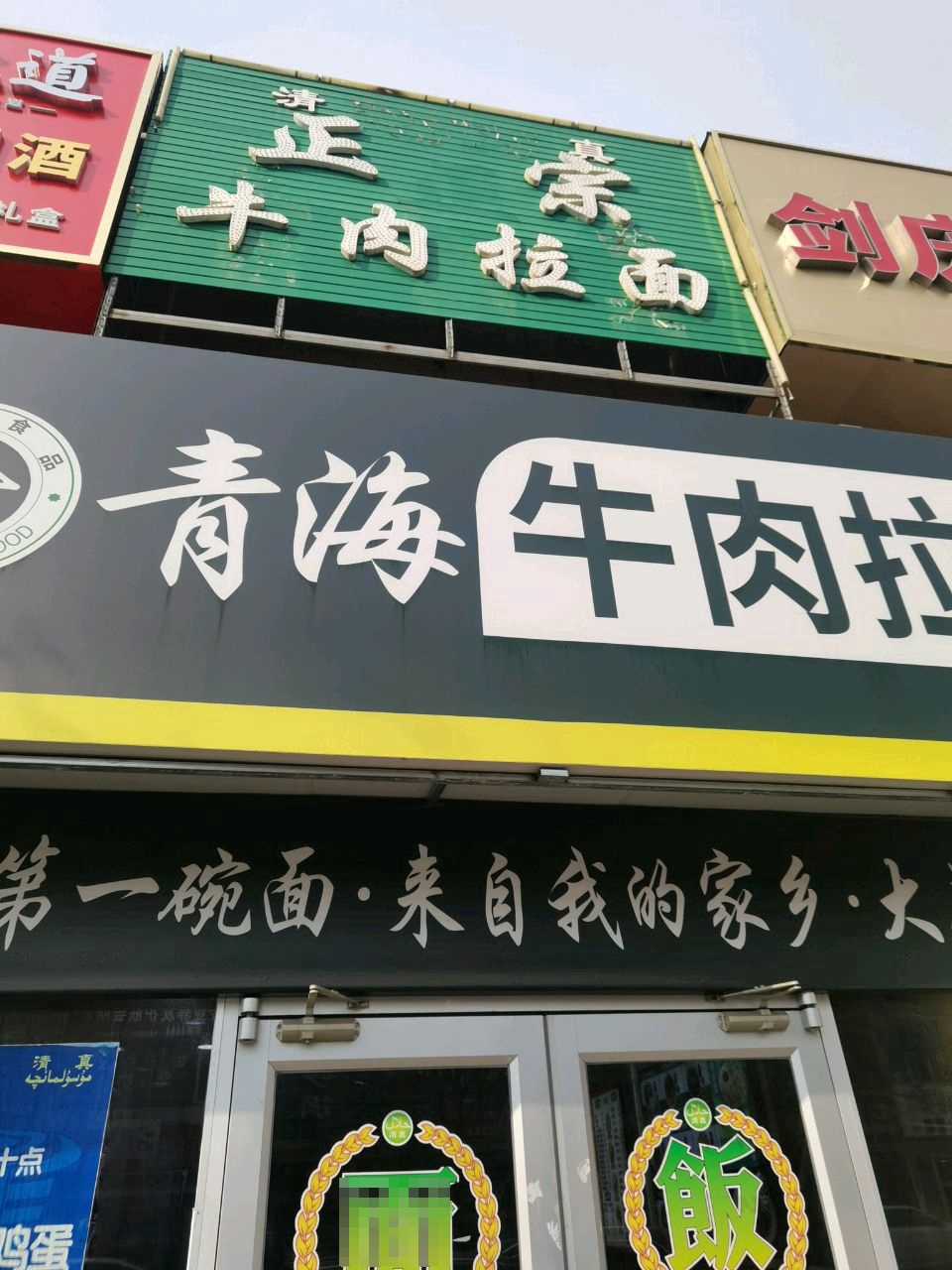 清真青海牛肉拉面(京西江南西区店)